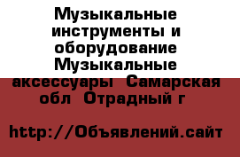 Музыкальные инструменты и оборудование Музыкальные аксессуары. Самарская обл.,Отрадный г.